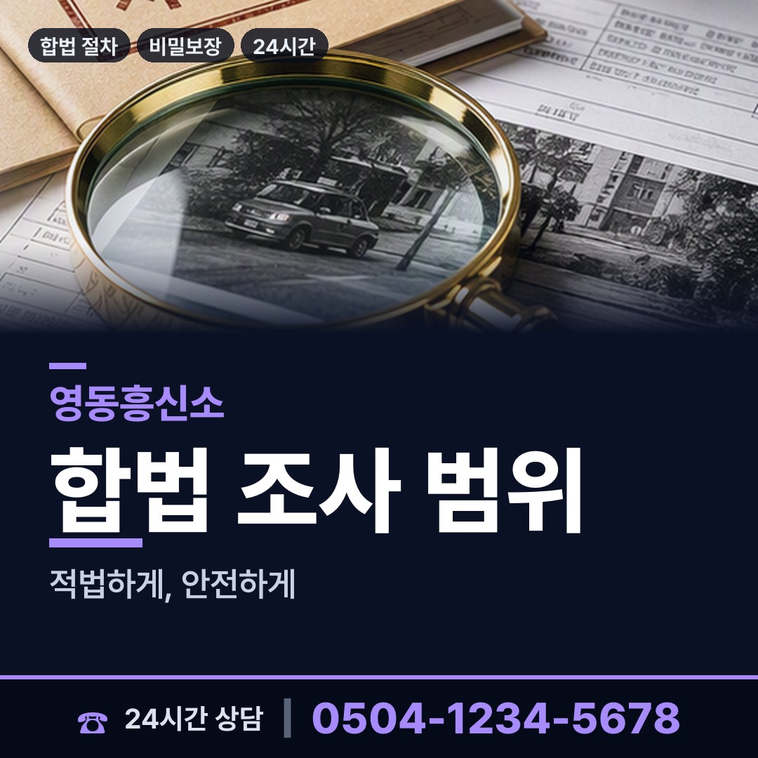 영동 용산면 기업흥신소 상담 안내